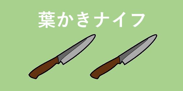 葉かきナイフ